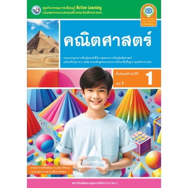 ชุดกิจกรรมการเรียนรู้ Active Learning คณิตศาสตร์ ชั้นมัธยมศึกษาปีที่ 1 เล่ม 1 (หลักสูตรฯ 2551 ฉบับปรับปรุง พ.ศ. 2560)